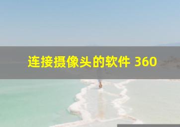 连接摄像头的软件 360